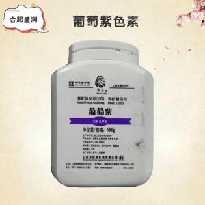 葡萄紫色素批发（葡萄紫色素）