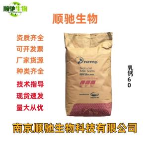 食品级 乳钙乳矿物 乳清钙 乳清无机盐浓缩物 易消化吸收 新西兰