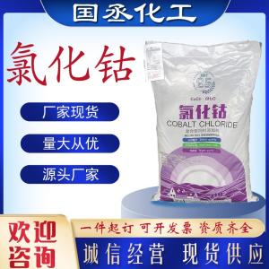 氯化钴现货 营养强化剂混合型饲料添加剂 补充分析试剂氯化钴