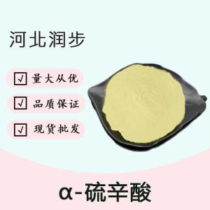 （α-硫辛酸）廠α-硫辛酸食品級(jí)