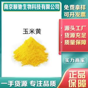 玉米黄CAS号：144-68-3着色剂玉米黄色素食品级饮料糖果等添加