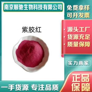 顺驰精选 紫胶红CAS：60687-93-6食品级 着色剂烘培原料染色剂 产品图片
