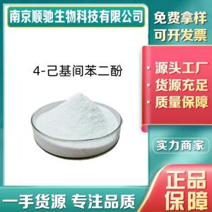 4-己基间苯二酚CAS：136-77-6食品级抗氧化剂防腐剂批发含量99