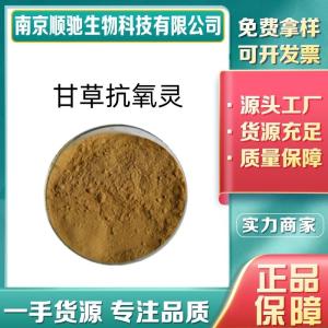 甘草抗氧灵CAS：471-53-食品级 绝氧灵 油炸面制品 抗氧化剂