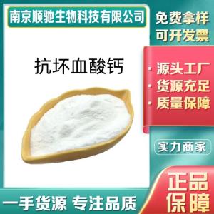 CAS：5743-28-2 抗坏血酸钙 果蔬糕点罐头 食品级抗氧化剂包邮高含量有样