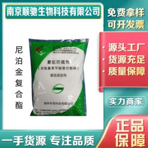 尼泊金复合酯 CAS号106-72-9食品抗氧化 防腐保鲜 用于调味品、糕点馅料 肉制品等包邮高含量有样