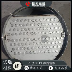 萍鄉科隆制造 大通量高效率低壓降 F1浮閥塔盤 不銹鋼浮閥塔板
