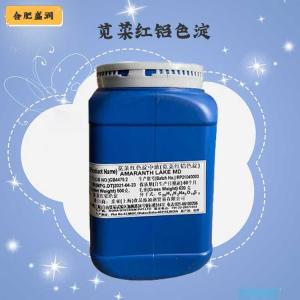 （苋菜红铝色淀）商家苋菜红铝色淀食品级
