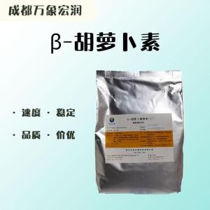 （食品级β-胡萝卜素）β-胡萝卜素 β-胡萝卜素