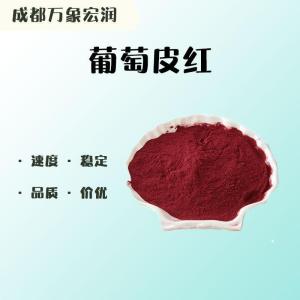 （食品级葡萄皮红）葡萄皮红 葡萄皮红