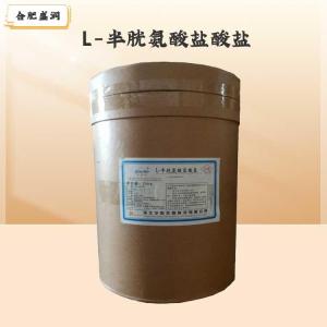L-半胱氨酸盐酸盐（食品级价格）