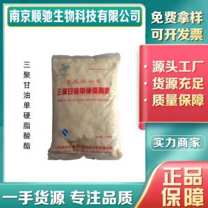 三聚甘油单硬脂酸酯CAS26855-43-6 乳化剂防腐剂有样