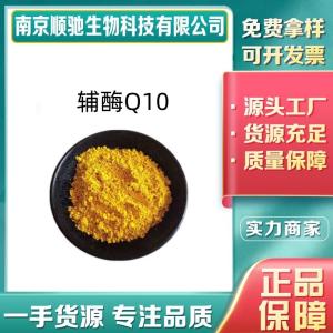 辅酶Q10CAS号：303-98-0食品级营养强化剂 泛醌 脂溶性 糖果压片