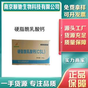 硬脂酰乳酸钙5793-94-2食品级CSL 乳化改良剂 面制品配料 1kg起订免费拿样