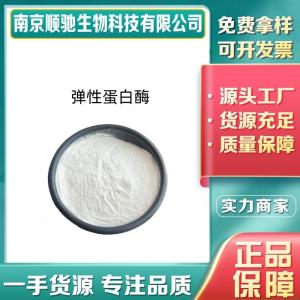 弹性蛋白酶CAS号：39445-21-1酶制剂食品级肉类水产嫩化添加