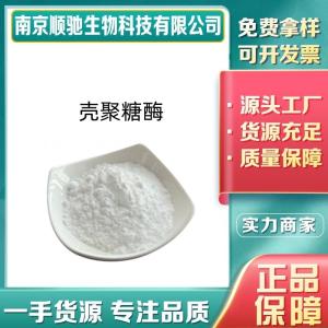 壳聚糖酶CAS号：51570-20-8食品级 烘焙饮料增香增味 酶制剂 高活力酶 水溶性粉末状