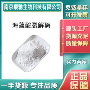 海藻酸裂解酶CAS号：9005-32-7鱼制品 罐头布丁乳饮料 食品级酶制剂 现货