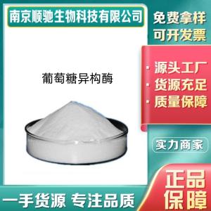 葡萄糖异构酶CAS：9001-41-6葡萄糖异构酶 食品级 高酶活 口感改良剂 酶制剂 用途