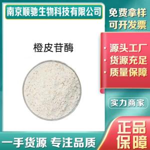 橙皮苷酶CAS号：37213-47-1 食品级酶制剂 桔皮甙酶 黑曲霉发酵 橘子罐头