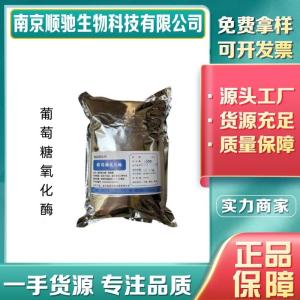 葡萄糖氧化酶CAS号：9001-37-0食品级 酒水防止氧化变色酶制剂