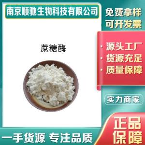 蔗糖酶CAS号：9001-57-4 用于酶制剂 生产人造蜂蜜从食品中除去蔗糖