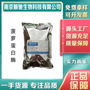 菠萝蛋白酶CAS号：9001-00-7 食品级 肉类嫩化啤酒果汁澄清 酶制剂
