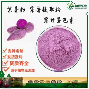 紫薯提取物  紫薯花青素 25% 水溶色素 5%10% 