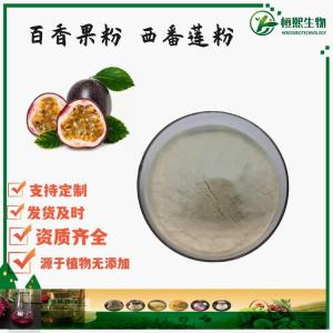 百香果粉 百香果提取物 西番莲果粉 西番莲果提取物