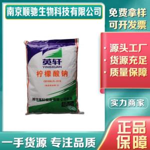 顺驰 食品级酸度剂68-04-2 柠檬酸钠 枸橼酸钠 清凉饮料原料