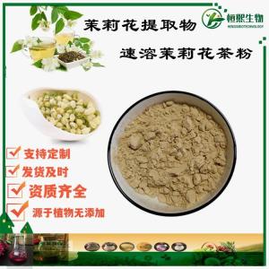 速溶茉莉花茶粉 茉莉花提取物 水溶茉莉花粉 茉莉花茶粉 速溶茉莉花茶粉 水溶茶粉 茉莉花茶提取物 