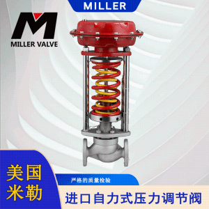进口自力式调节阀-美国米勒Miller 产品图片