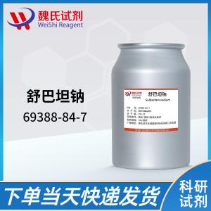 舒巴坦钠/69388-84-7