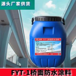 路桥高性能防水材料-FYT桥面防水涂料
