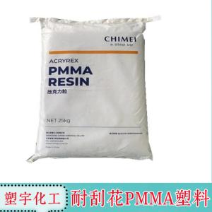 供应PMMA 台湾奇美 CM-211耐候 抗紫外线 光学级