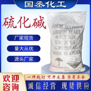 硫化碱 工业级 黄色片状 低铁硫化碱 臭碱 污水处理 含量60% 硫化碱