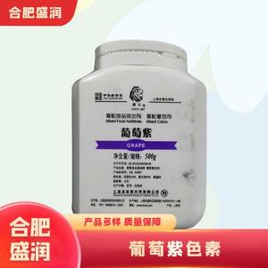 葡萄紫色素1食品级产厂