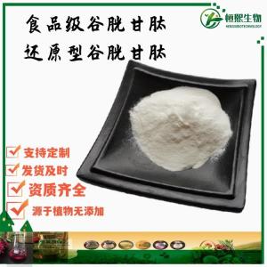 食品级谷胱甘肽 还原型谷胱甘肽 化妆品级原料 L-谷胱甘肽