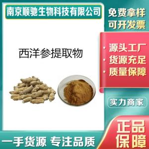 西洋参提取物50647-08-0溶西洋参粉 浓缩粉 食品原料 植物提取原料