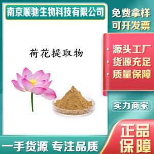 荷花提取物CAS：90063-97-1荷叶碱2%  莲叶浓缩粉 荷花叶 植提萃取原料