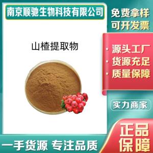 山楂提取物CAS号：4373-41-5山楂提取物10:1水溶浓缩山楂果粉 资质齐全