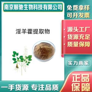 淫羊藿提取物CAS：489-32-7淫羊藿提取物 10%单甙 淫羊藿浓缩粉 规格全 可定制
