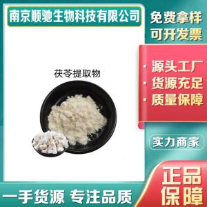 茯苓提取物CAS号：65637-98-1比例浓缩粉 可试样 食品原料