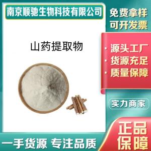 山药提取物CAS：1372346-24-1山药浓缩粉 植物提取物可定制多种规格