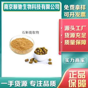 石斛提取物CAS号：2115-91-5水溶 铁皮石斛粉10:1 浓缩粉 食品级原料 SC证