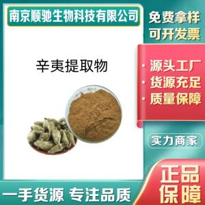 辛夷提取物10:1 木兰花浓缩粉 水溶植物提取原料 浓缩浸膏