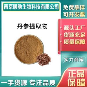 丹参提取物10:1 水溶 丹参粉 红根粉 食品级原料 SC证
