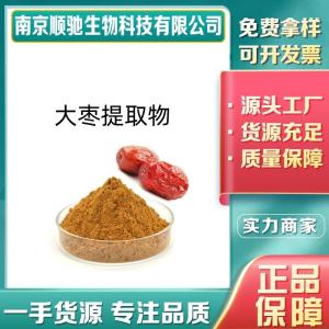 大枣提取物11138-66-2 10:1 水溶性 大枣多糖 食品添加 固体饮料 1kg包邮