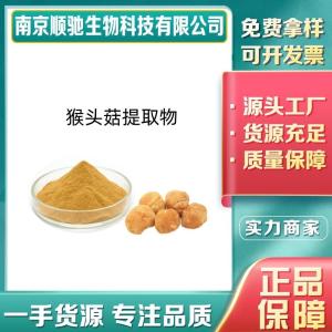 猴头菇提取物14047-29-1多倍数浓缩 多糖单体 水溶棕黄色精细粉末