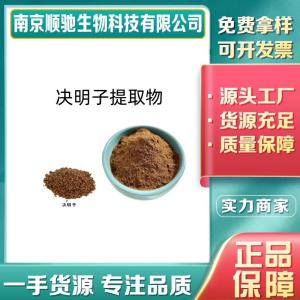 决明子提取物CAS号：477-85-0总蒽醌5% 多种规格 1kg起订 包邮