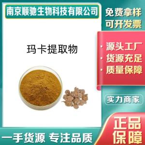顺驰食品级玛卡提取物519-02-8保健品专用喷雾干燥 多规格浓缩可定制